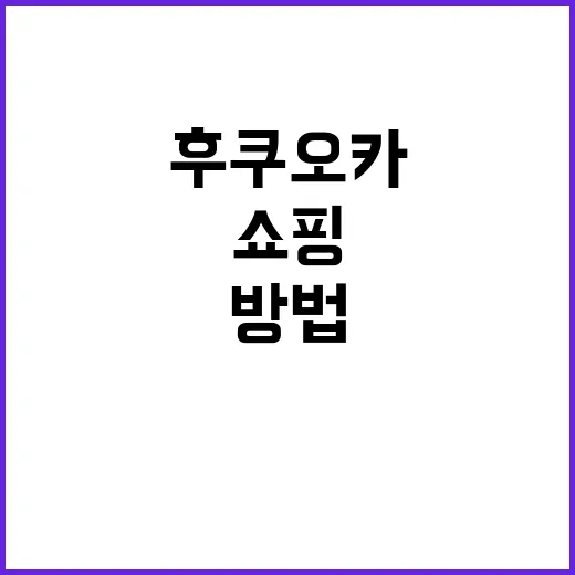 후쿠오카에서 쇼핑할 수 있는 최고의 방법