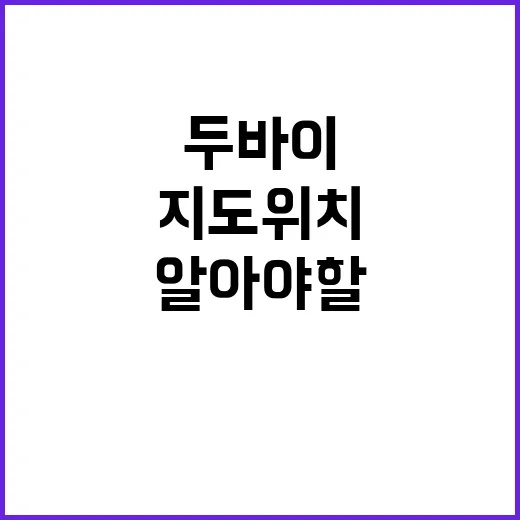 두바이에서 반드시 …