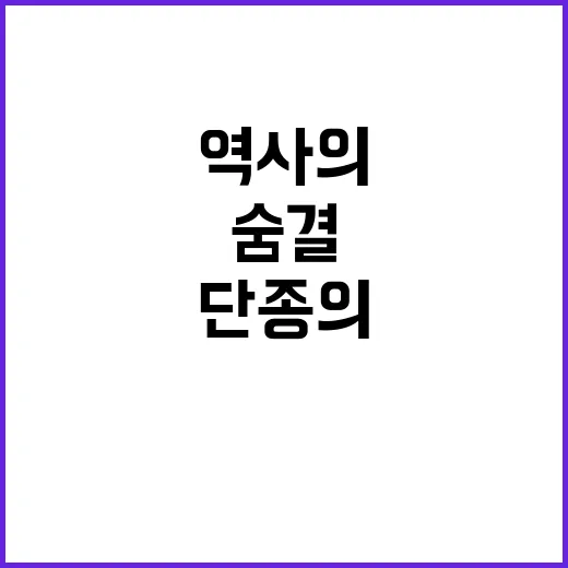 단종의 숨결을 찾아 떠나는 여행: 역사의 흔적을 즐기는 방법