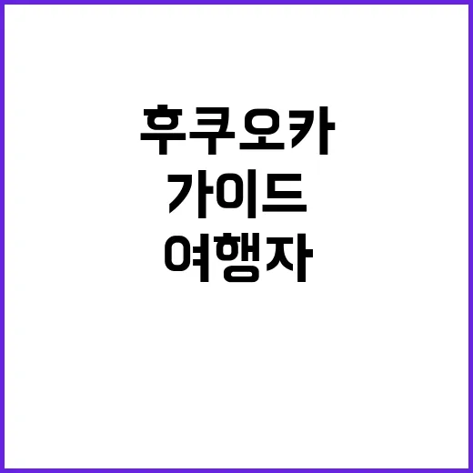 후쿠오카에서 꼭 가봐야 할 장소들: 여행자들을 위한 완벽 가이드