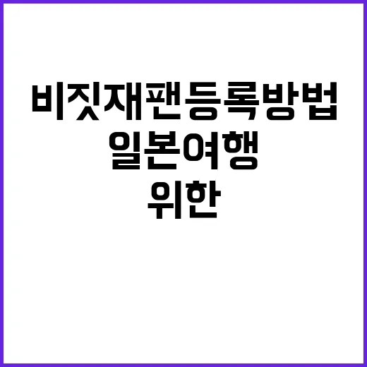 비짓재팬 등록 방법: 일본 여행을 위한 첫걸음