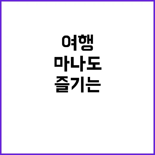 마나도에서 잊지 못…