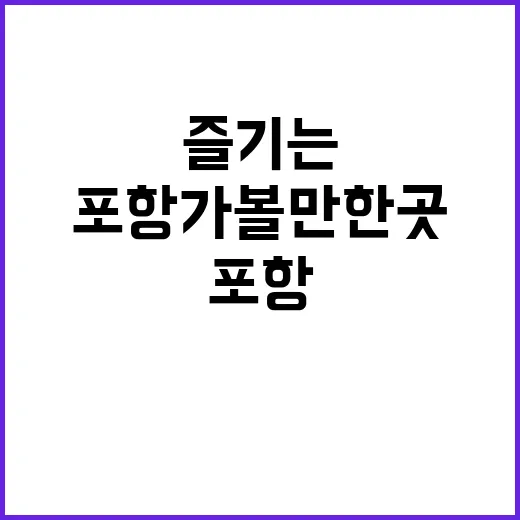 포항 가볼만한 곳을…