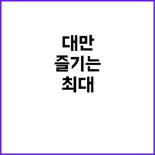 대만 여행을 최대로…