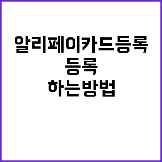 알리페이 카드등록 하는 방법