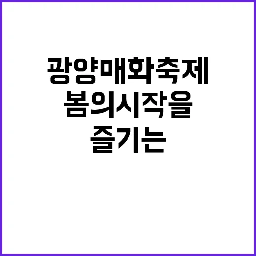 광양 매화축제 즐기…