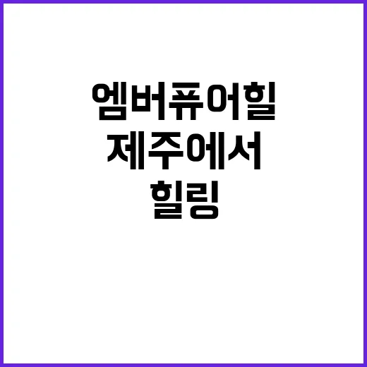 엠버퓨어힐 제주에서…