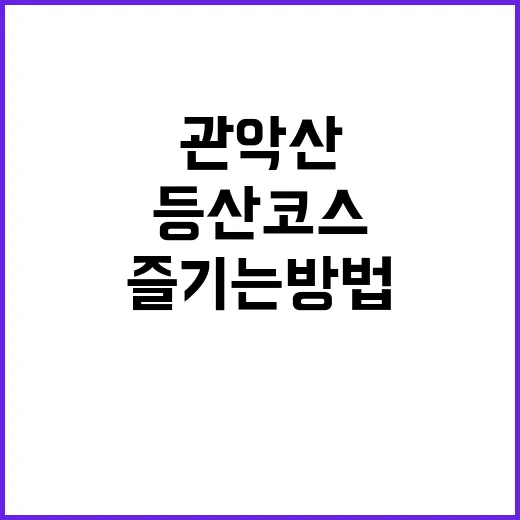 관악산 등산코스를 …