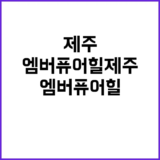 엠버퓨어힐 제주에서…