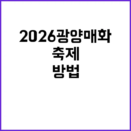 2026 광양 매화…