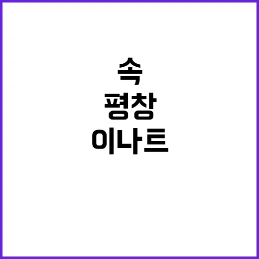 평창 이나트를 경험…