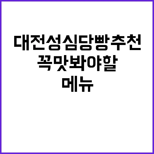 대전 성심당 빵 추…