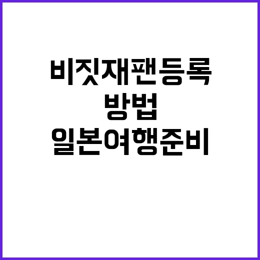 비짓재팬 등록하는 …