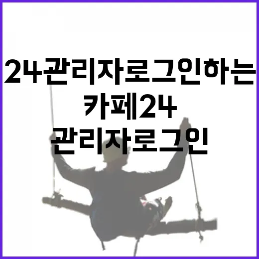 카페24 관리자 로그인하는 방법 - 요약