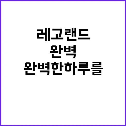 레고랜드에서 완벽한…