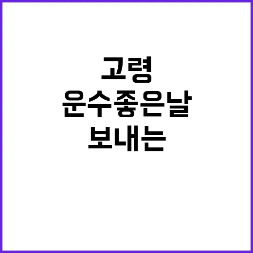 고령에서 운수좋은날…