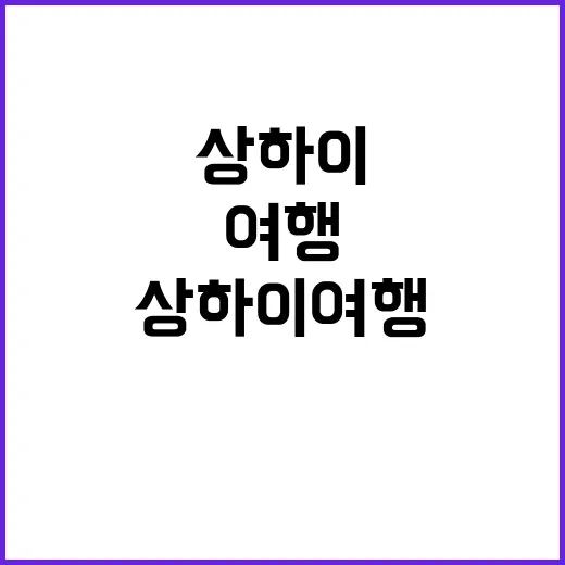 상하이 여행을 최대…