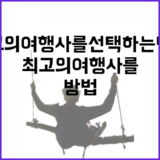 최고의 여행사를 선택하는 방법 - 요약