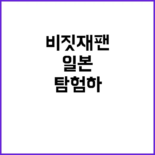 비짓재팬을 통해 일…