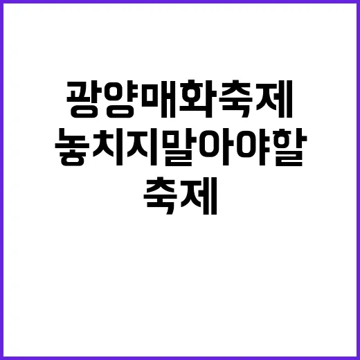 광양 매화축제를 즐…