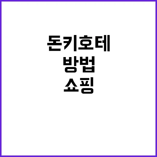돈키호테에서 쇼핑하…
