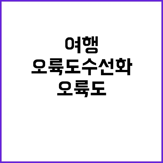 오륙도 수선화를 감…