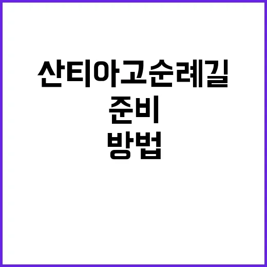 산티아고 순례길을 …