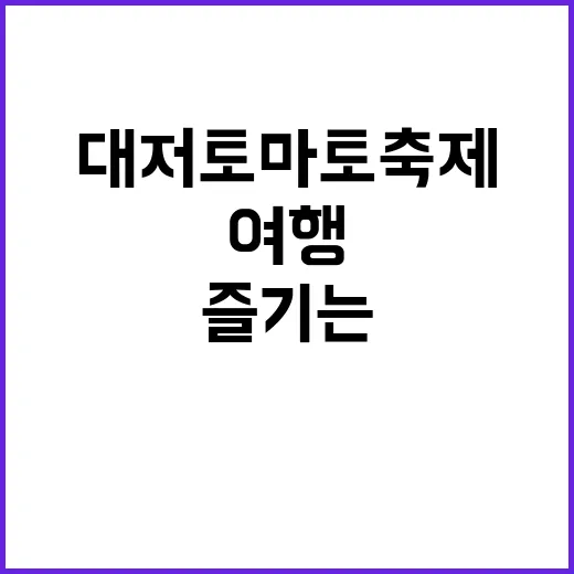 대저토마토축제를 즐…