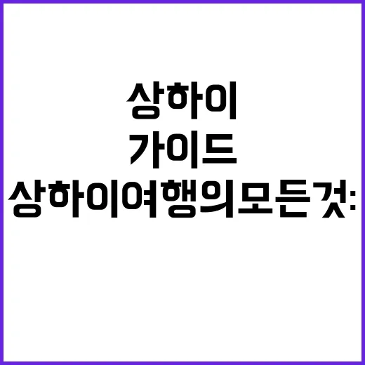 상하이 여행의 모든…
