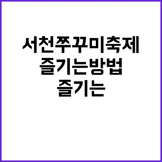 서천 쭈꾸미 축제를…