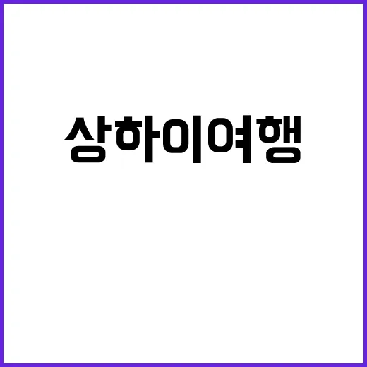 상하이 여행에서 꼭 해야 할 일 10가지