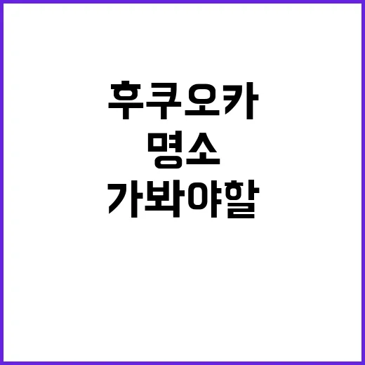 후쿠오카에서 반드시…