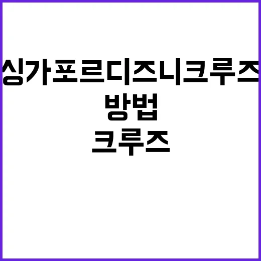 싱가폴 디즈니 크루…