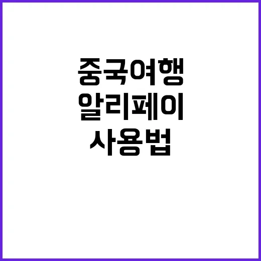중국 여행 중 알리…