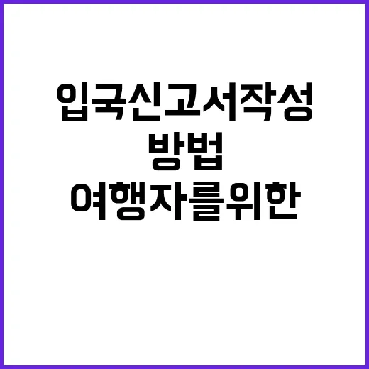 일본 입국신고서 작…
