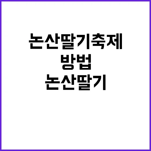 논산 딸기축제에서 …