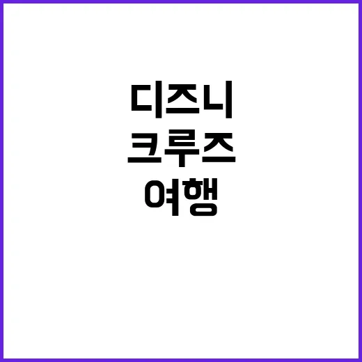 싱가폴 디즈니 크루즈를 즐기는 방법: 잊지 못할 여행을 위한 팁