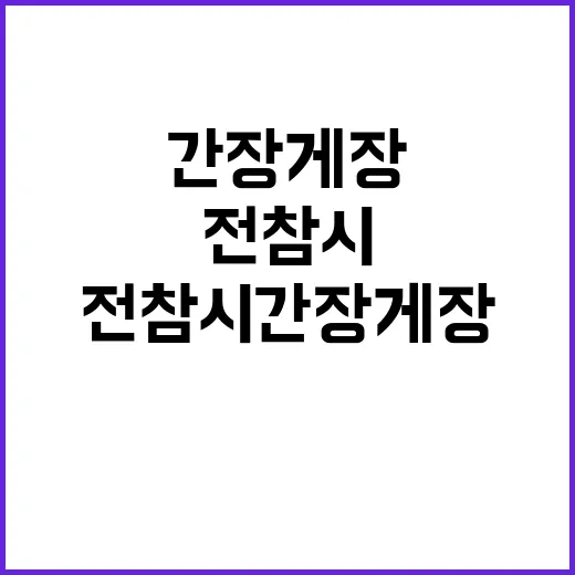 전참시 간장게장 제…