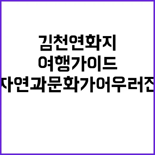 김천 연화지를 탐방…