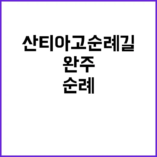 산티아고 순례길을 …