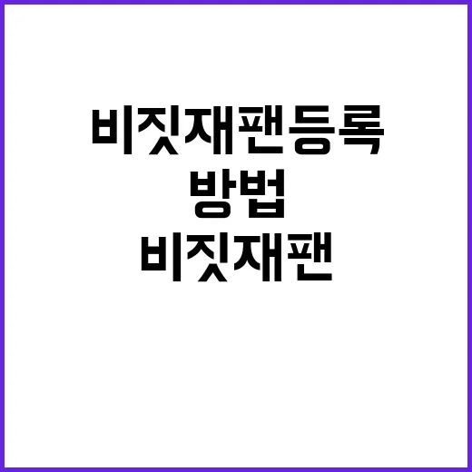 비짓재팬 등록하는 …