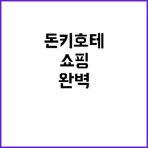 돈키호테에서 쇼핑을 완벽하게 하는 방법