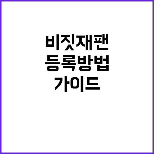 비짓재팬 등록 방법…