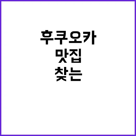 후쿠오카에서 맛집을…