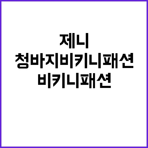 제니의 청바지 비키…