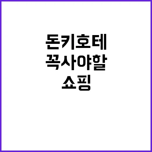 돈키호테에서 꼭 사…