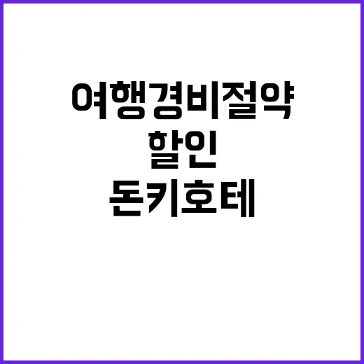 돈키호테 할인쿠폰을…