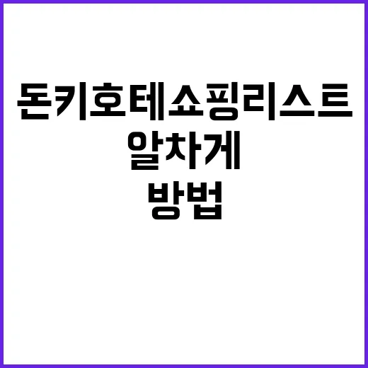 돈키호테 쇼핑리스트…