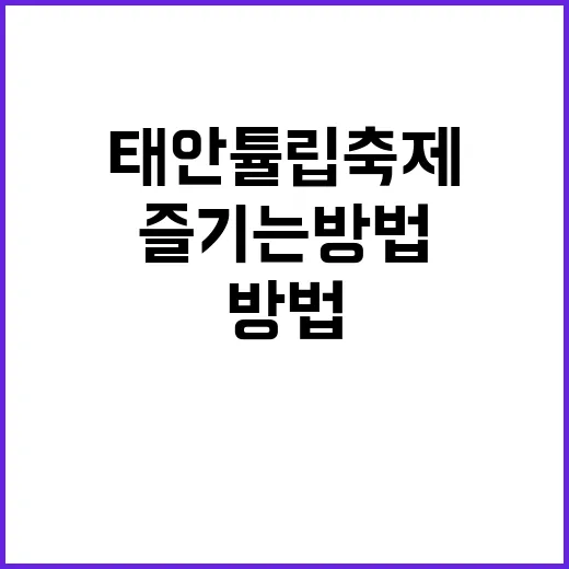 태안 튤립축제를 완…