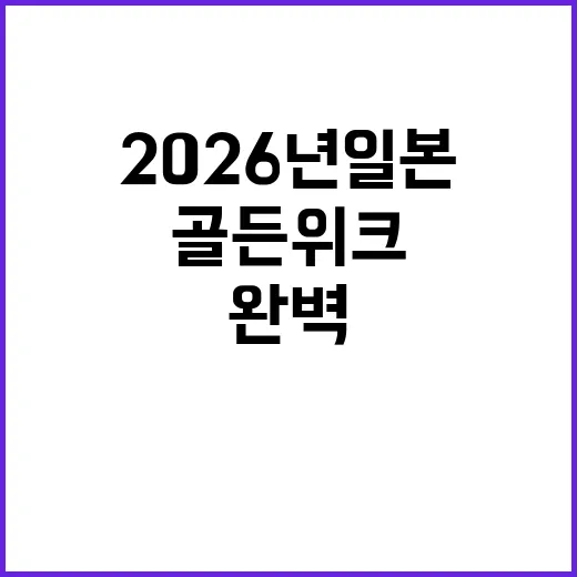2026년 일본 골…